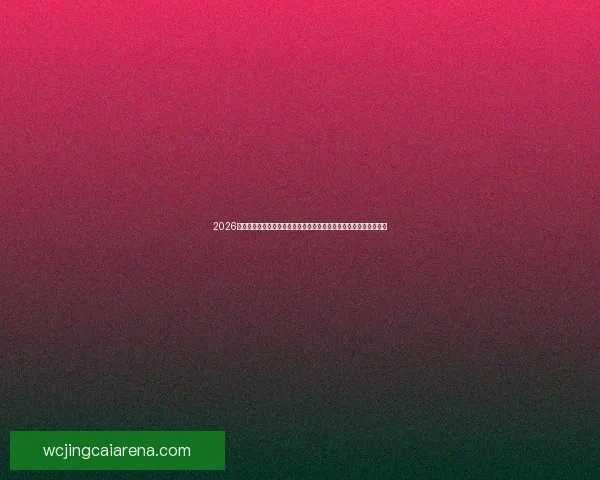 2026年世界杯比赛城市全解析：揭示每座主办城市的独特魅力与比赛亮点