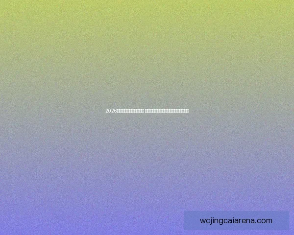 2026世界杯赔率变化趋势分析 各大博彩公司预测如何影响最终冠军归属