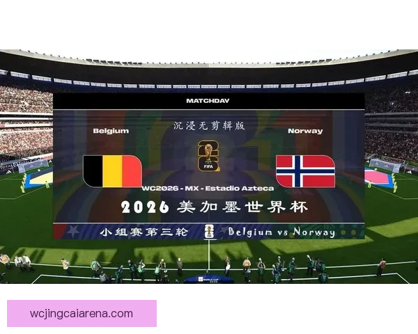美加墨世界杯竞猜分析：球迷必看的数据与预测趋势解析